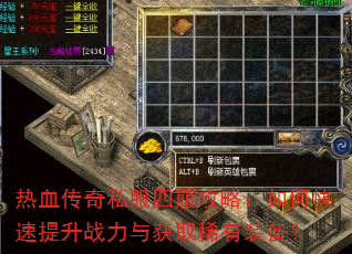 热血传奇私服四菔攻略:如何快速提升战力与获取稀有装备? 热血传奇私服四菔攻略:如何快速提升战力与获取稀有装备?
