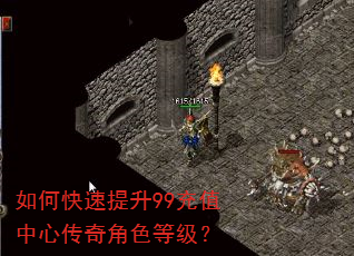 如何快速提升99充值中心传奇角色等级? 如何快速提升99充值中心传奇角色等级?