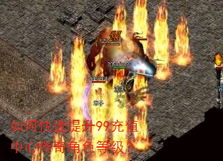如何快速提升99充值中心传奇角色等级? 如何快速提升99充值中心传奇角色等级?