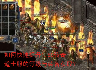 如何快速提升1.80传奇道士服的等级与装备获取? 如何快速提升1.80传奇道士服的等级与装备获取?