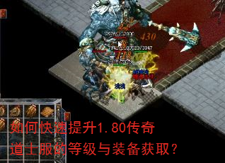 如何快速提升1.80传奇道士服的等级与装备获取? 如何快速提升1.80传奇道士服的等级与装备获取?