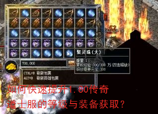 如何快速提升1.80传奇道士服的等级与装备获取? 如何快速提升1.80传奇道士服的等级与装备获取?