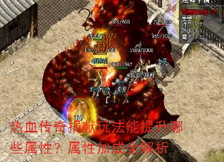 热血传奇捐献玩法能提升哪些属性?属性加成全解析 热血传奇捐献玩法能提升哪些属性?属性加成全解析