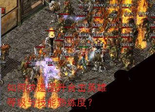 如何快速提升合击英雄等级与技能熟练度? 如何快速提升合击英雄等级与技能熟练度?