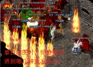 单独贴图时,你最害怕遇到哪几种突发状况? 单独贴图时,你最害怕遇到哪几种突发状况?