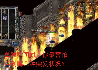 单独贴图时,你最害怕遇到哪几种突发状况? 单独贴图时,你最害怕遇到哪几种突发状况?