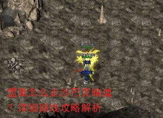 盟重怎么走沙巴克暗道?详细路线攻略解析 盟重怎么走沙巴克暗道?详细路线攻略解析
