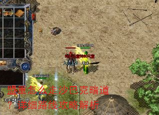 盟重怎么走沙巴克暗道?详细路线攻略解析 盟重怎么走沙巴克暗道?详细路线攻略解析