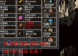 如何快速获得传奇私服中的顶级装备? 如何快速获得传奇私服中的顶级装备?