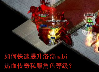 如何快速提升洛奇mabi热血传奇私服角色等级? 如何快速提升洛奇mabi热血传奇私服角色等级?