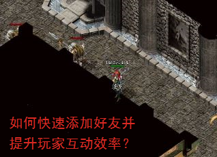 如何快速添加好友并提升玩家互动效率? 如何快速添加好友并提升玩家互动效率?