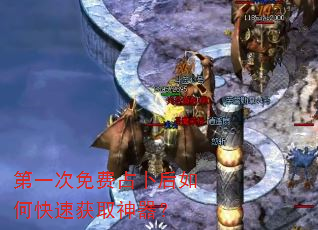 第一次免费占卜后如何快速获取神器? 第一次免费占卜后如何快速获取神器?