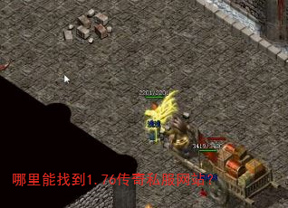 哪里能找到1.76传奇私服网站? 哪里能找到1.76传奇私服网站?