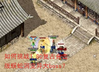 如何挑战1.80复古合击版蜈蚣洞变异大boss? 如何挑战1.80复古合击版蜈蚣洞变异大boss?