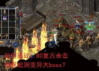 如何挑战1.80复古合击版蜈蚣洞变异大boss? 如何挑战1.80复古合击版蜈蚣洞变异大boss?