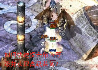 如何快速提升角色等级并获取高级装备? 如何快速提升角色等级并获取高级装备?