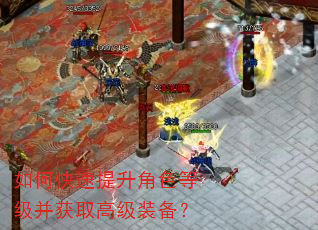 如何快速提升角色等级并获取高级装备? 如何快速提升角色等级并获取高级装备?