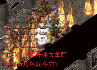 如何快速提升迷失单职业传奇角色战斗力? 如何快速提升迷失单职业传奇角色战斗力?