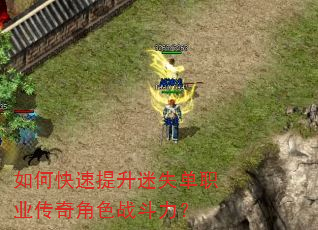 如何快速提升迷失单职业传奇角色战斗力? 如何快速提升迷失单职业传奇角色战斗力?