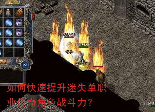 如何快速提升迷失单职业传奇角色战斗力? 如何快速提升迷失单职业传奇角色战斗力?