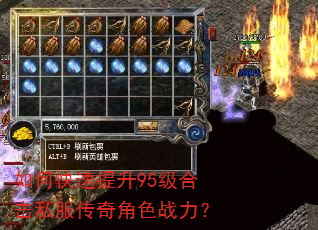 如何快速提升95级合击私服传奇角色战力? 如何快速提升95级合击私服传奇角色战力?