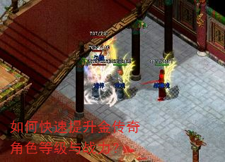 如何快速提升金传奇角色等级与战力? 如何快速提升金传奇角色等级与战力?