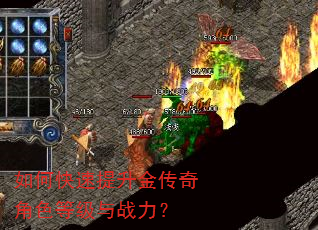 如何快速提升金传奇角色等级与战力? 如何快速提升金传奇角色等级与战力?