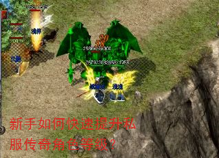 新手如何快速提升私服传奇角色等级? 新手如何快速提升私服传奇角色等级?