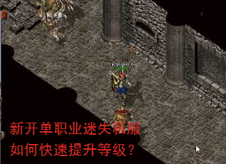 新开单职业迷失私服如何快速提升等级? 新开单职业迷失私服如何快速提升等级?