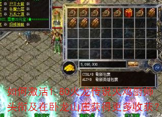 如何激活1.80火龙传说火鸡厨师头衔及在卧龙山庄获得更多收获? 如何激活1.80火龙传说火鸡厨师头衔及在卧龙山庄获得更多收获?