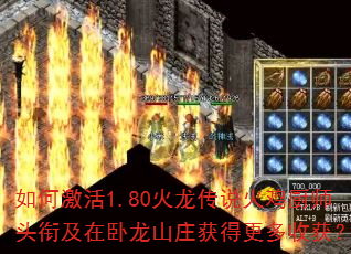 如何激活1.80火龙传说火鸡厨师头衔及在卧龙山庄获得更多收获? 如何激活1.80火龙传说火鸡厨师头衔及在卧龙山庄获得更多收获?