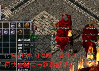 传奇幻6地图攻略:新手如何快速通关与路线解析? 传奇幻6地图攻略:新手如何快速通关与路线解析?