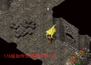 176级如何快速提升战力? 176级如何快速提升战力?