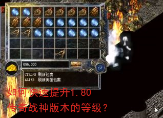 如何快速提升1.80传奇战神版本的等级? 如何快速提升1.80传奇战神版本的等级?