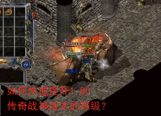 如何快速提升1.80传奇战神版本的等级? 如何快速提升1.80传奇战神版本的等级?