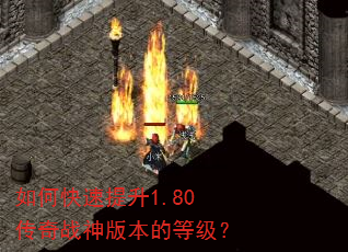 如何快速提升1.80传奇战神版本的等级? 如何快速提升1.80传奇战神版本的等级?