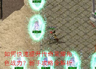 如何快速提升传奇荣耀角色战力?新手攻略全解析 如何快速提升传奇荣耀角色战力?新手攻略全解析