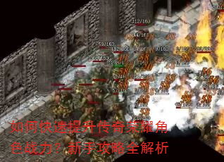 如何快速提升传奇荣耀角色战力?新手攻略全解析 如何快速提升传奇荣耀角色战力?新手攻略全解析
