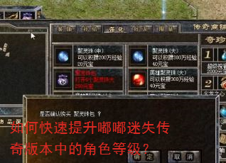 如何快速提升嘟嘟迷失传奇版本中的角色等级? 如何快速提升嘟嘟迷失传奇版本中的角色等级?