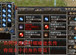 如何快速提升嘟嘟迷失传奇版本中的角色等级? 如何快速提升嘟嘟迷失传奇版本中的角色等级?