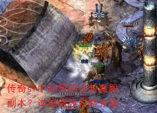 传奇sf中如何前往封魔殿副本?详细路线攻略分享 传奇sf中如何前往封魔殿副本?详细路线攻略分享