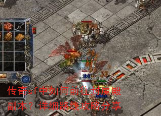 传奇sf中如何前往封魔殿副本?详细路线攻略分享 传奇sf中如何前往封魔殿副本?详细路线攻略分享
