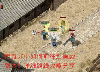 传奇sf中如何前往封魔殿副本?详细路线攻略分享 传奇sf中如何前往封魔殿副本?详细路线攻略分享