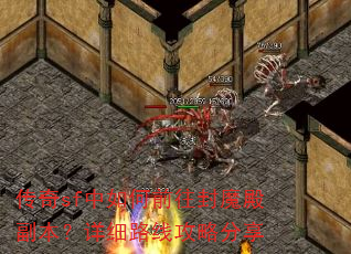 传奇sf中如何前往封魔殿副本?详细路线攻略分享 传奇sf中如何前往封魔殿副本?详细路线攻略分享
