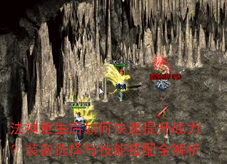 法神重生后如何快速提升战力?装备选择与技能搭配全解析 法神重生后如何快速提升战力?装备选择与技能搭配全解析