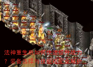 法神重生后如何快速提升战力?装备选择与技能搭配全解析 法神重生后如何快速提升战力?装备选择与技能搭配全解析