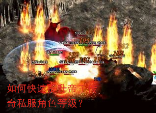 如何快速提升帝王传奇私服角色等级? 如何快速提升帝王传奇私服角色等级?