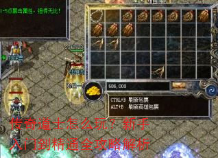 传奇道士怎么玩?新手入门到精通全攻略解析 传奇道士怎么玩?新手入门到精通全攻略解析