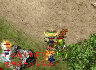 1.80道士如何快速升级与获取装备? 1.80道士如何快速升级与获取装备?