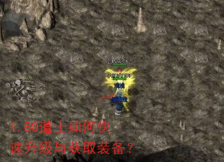 1.80道士如何快速升级与获取装备? 1.80道士如何快速升级与获取装备?